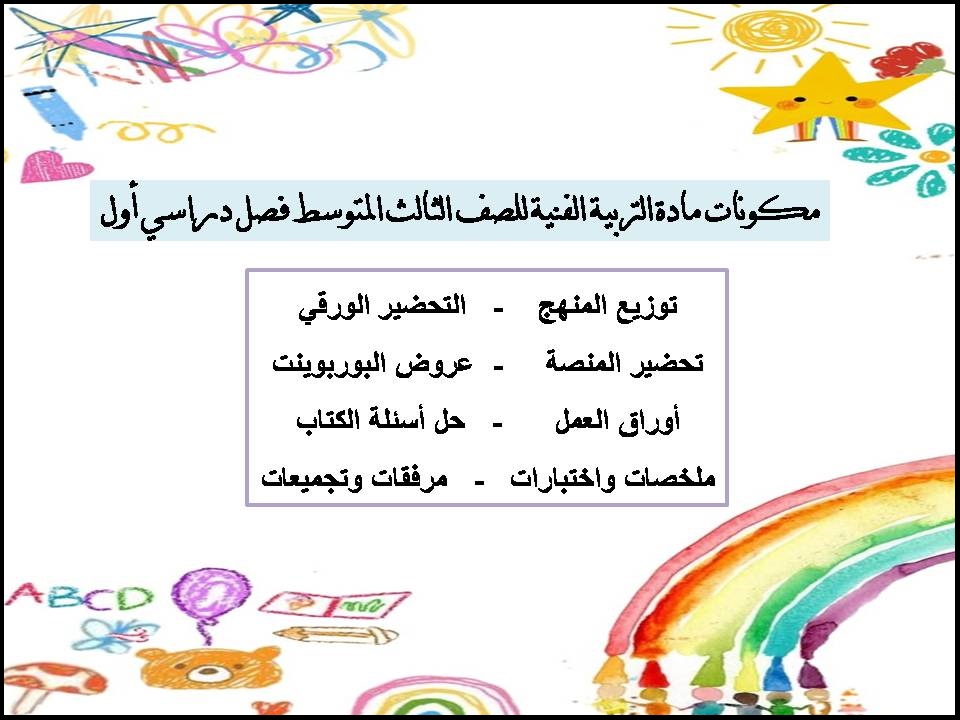 تحضير منصة مدرستي التربية الفنية للصف الثالث المتوسط فصل دراسي أول تحضير منصة مدرستي التربية الفنية للصف الثالث المتوسط فصل دراسي أول