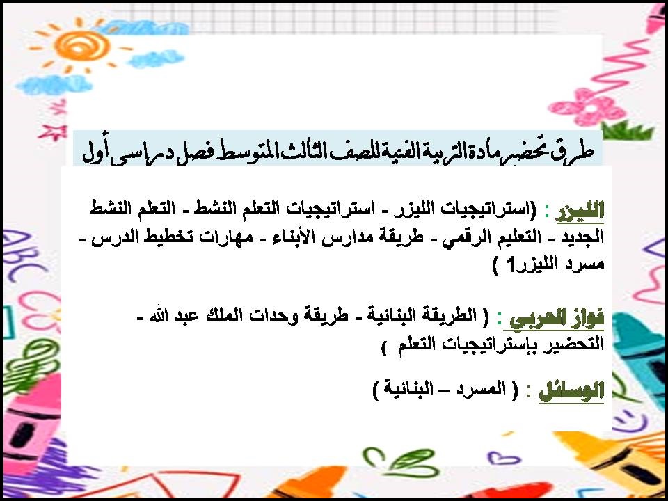 تحضير منصة مدرستي التربية الفنية للصف الثالث المتوسط فصل دراسي أول تحضير منصة مدرستي التربية الفنية للصف الثالث المتوسط فصل دراسي أول