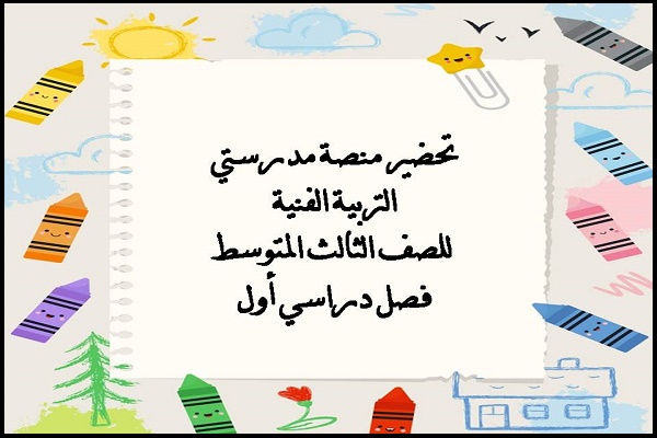 تحضير منصة مدرستي التربية الفنية للصف الثالث المتوسط فصل دراسي أول