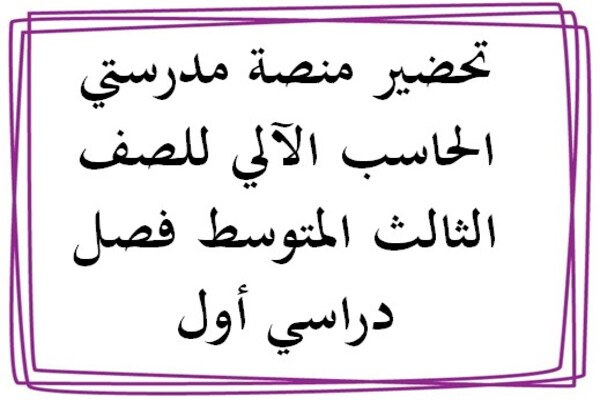 تحضير منصة مدرستي الحاسب الآلي للصف الثالث المتوسط فصل دراسي أول
