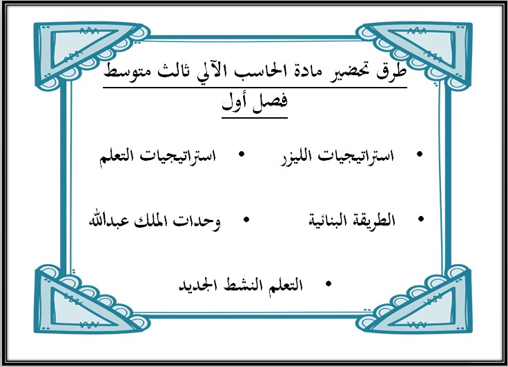 تحضير منصة مدرستي الحاسب الآلي للصف الثالث المتوسط فصل دراسي أول تحضير منصة مدرستي الحاسب الآلي للصف الثالث المتوسط فصل دراسي أول