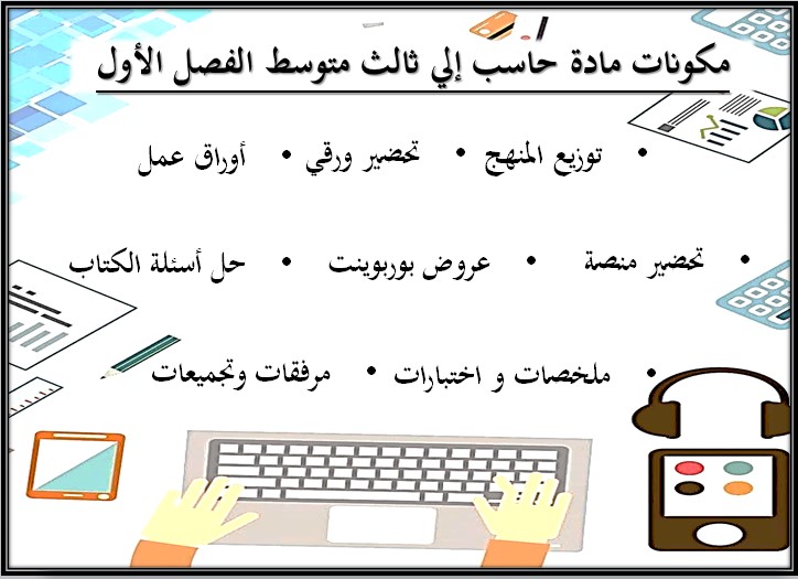 تحضير منصة مدرستي الحاسب الآلي للصف الثالث المتوسط فصل دراسي أول تحضير منصة مدرستي الحاسب الآلي للصف الثالث المتوسط فصل دراسي أول