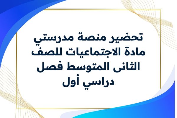 تحضير منصة مدرستي مادة الاجتماعيات للصف الثانى المتوسط فصل دراسي أول