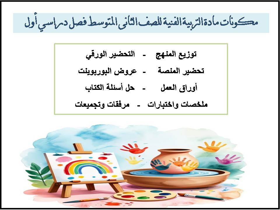 تحضير منصة مدرستي مادة التربية الفنية للصف الثانى المتوسط فصل دراسي أول تحضير منصة مدرستي مادة التربية الفنية للصف الثانى المتوسط فصل دراسي أول