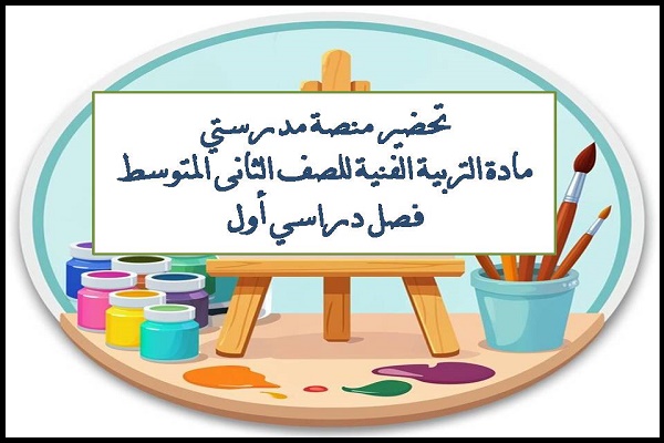تحضير منصة مدرستي مادة التربية الفنية للصف الثانى المتوسط فصل دراسي أول