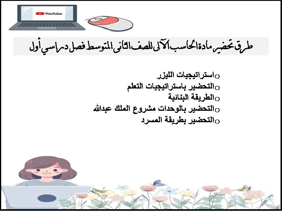 تحضير منصة مدرستي مادة الحاسب الآلى للصف الثانى المتوسط فصل دراسي أول تحضير منصة مدرستي مادة الحاسب الآلى للصف الثانى المتوسط فصل دراسي أول
