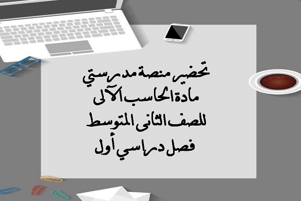 تحضير منصة مدرستي مادة الحاسب الآلى للصف الثانى المتوسط فصل دراسي أول