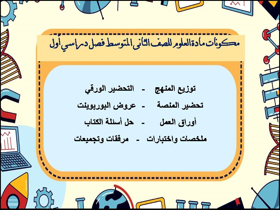 تحضير منصة مدرستي مادة العلوم للصف الثانى المتوسط فصل دراسي أول تحضير منصة مدرستي مادة العلوم للصف الثانى المتوسط فصل دراسي أول