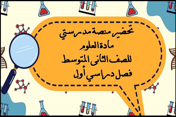 تحضير منصة مدرستي مادة العلوم للصف الثانى المتوسط فصل دراسي أول