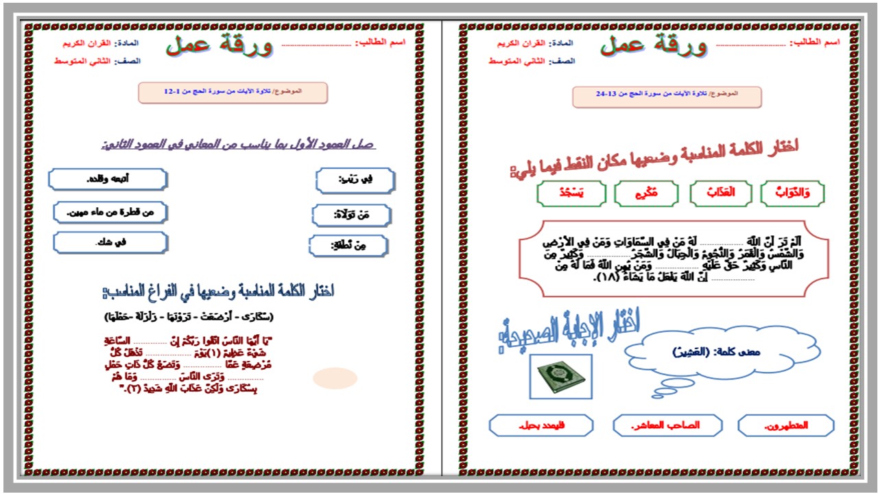 تحضير منصة مدرستي مادة القرءان الكريم للصف الثانى المتوسط فصل دراسي أول تحضير منصة مدرستي مادة القرءان الكريم للصف الثانى المتوسط فصل دراسي أول