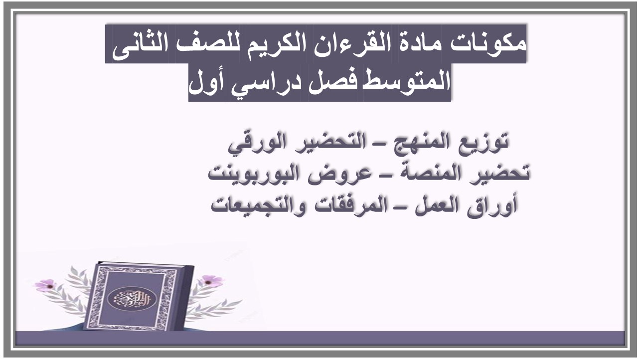 تحضير منصة مدرستي مادة القرءان الكريم للصف الثانى المتوسط فصل دراسي أول تحضير منصة مدرستي مادة القرءان الكريم للصف الثانى المتوسط فصل دراسي أول