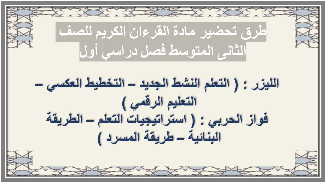 تحضير منصة مدرستي مادة القرءان الكريم للصف الثانى المتوسط فصل دراسي أول تحضير منصة مدرستي مادة القرءان الكريم للصف الثانى المتوسط فصل دراسي أول
