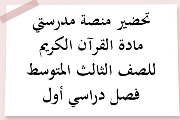 تحضير منصة مدرستي مادة القرآن الكريم للصف الثالث المتوسط فصل دراسي أول