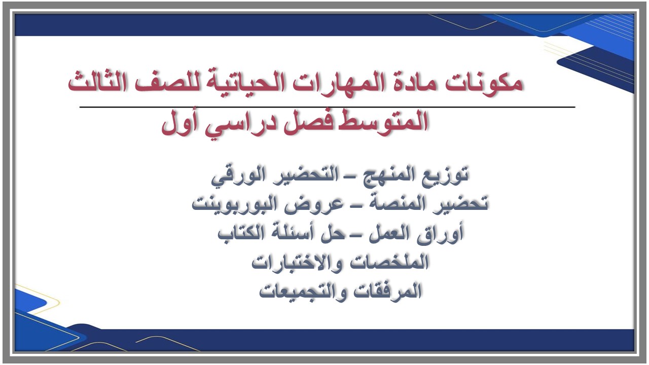 تحضير منصة مدرستي مادة المهارات الحياتية للصف الثالث المتوسط فصل دراسي أول تحضير منصة مدرستي مادة المهارات الحياتية للصف الثالث المتوسط فصل دراسي أول