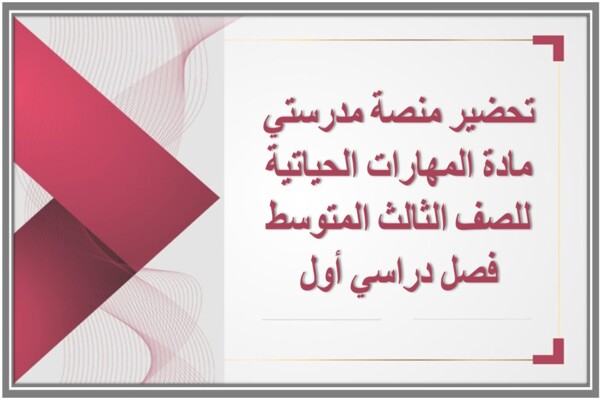 تحضير منصة مدرستي مادة المهارات الحياتية للصف الثالث المتوسط فصل دراسي أول