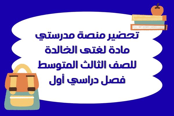 تحضير منصة مدرستي مادة لغتى الخالدة للصف الثالث المتوسط فصل دراسي أول