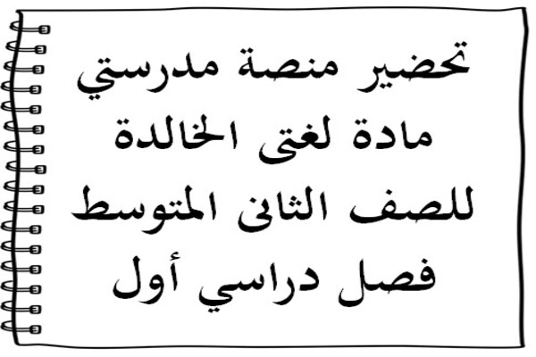 تحضير منصة مدرستي مادة لغتى الخالدة للصف الثانى المتوسط فصل دراسي أول