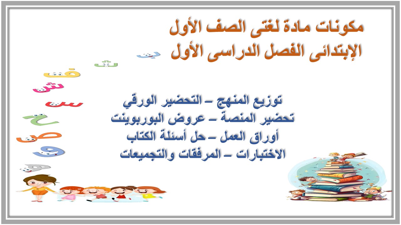 كتاب الطالب مادة لغتى الصف الأول الإبتدائى الفصل الدراسى الأول كتاب الطالب مادة لغتى الصف الأول الإبتدائى الفصل الدراسى الأول