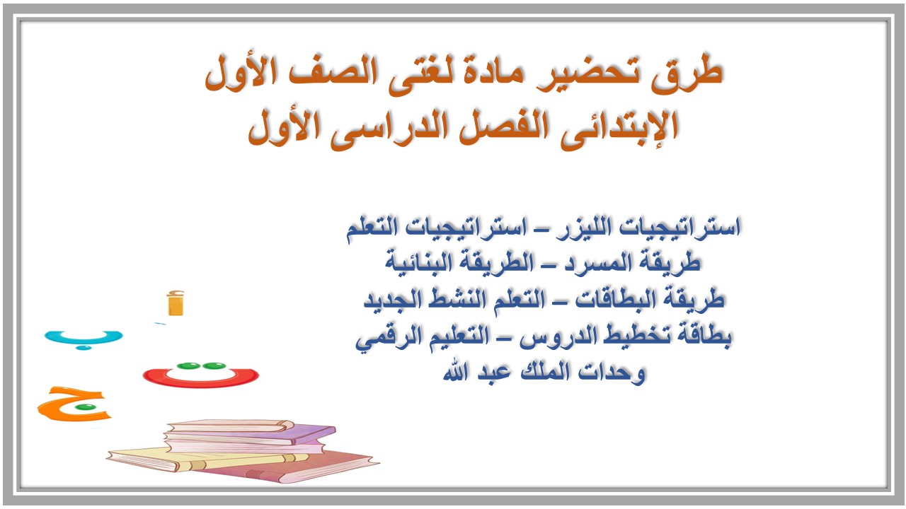كتاب الطالب مادة لغتى الصف الأول الإبتدائى الفصل الدراسى الأول كتاب الطالب مادة لغتى الصف الأول الإبتدائى الفصل الدراسى الأول