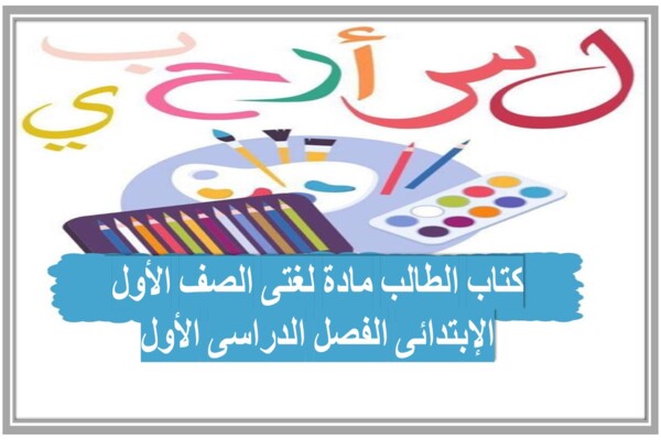 كتاب الطالب مادة لغتى الصف الأول الإبتدائى الفصل الدراسى الأول