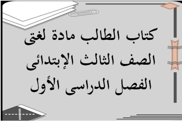 كتاب الطالب مادة لغتى الصف الثالث الإبتدائى الفصل الدراسى الأول