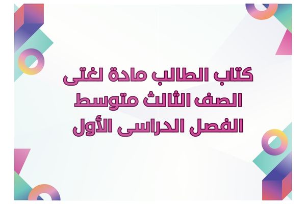 كتاب الطالب مادة لغتى الصف الثالث متوسط الفصل الدراسى الأول