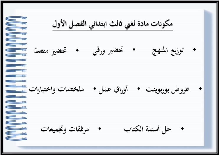 كتاب الطالب مادة لغتى الصف الثالث الإبتدائى الفصل الدراسى الأول كتاب الطالب مادة لغتى الصف الثالث الإبتدائى الفصل الدراسى الأول