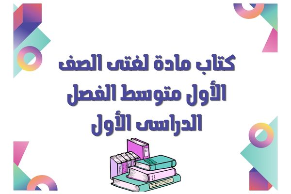 كتاب مادة لغتى الصف الأول متوسط الفصل الدراسى الأول