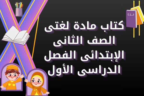 كتاب مادة لغتى الصف الثانى الإبتدائى الفصل الدراسى الأول