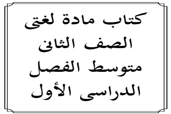 كتاب مادة لغتى الصف الثانى متوسط الفصل الدراسى الأول
