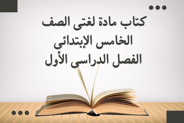 كتاب مادة لغتى الصف الخامس الإبتدائى الفصل الدراسى الأول