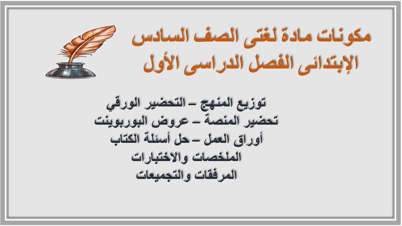 كتاب مادة لغتى الصف السادس الإبتدائى الفصل الدراسى الأول كتاب مادة لغتى الصف السادس الإبتدائى الفصل الدراسى الأول