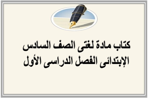 كتاب مادة لغتى الصف السادس الإبتدائى الفصل الدراسى الأول
