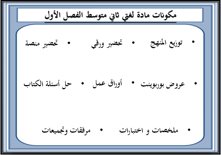 كتاب مادة لغتى الصف الثانى متوسط الفصل الدراسى الأول كتاب مادة لغتى الصف الثانى متوسط الفصل الدراسى الأول
