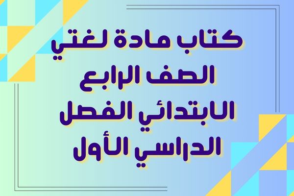 كتاب مادة لغتي الصف الرابع الابتدائي الفصل الدراسي الأول