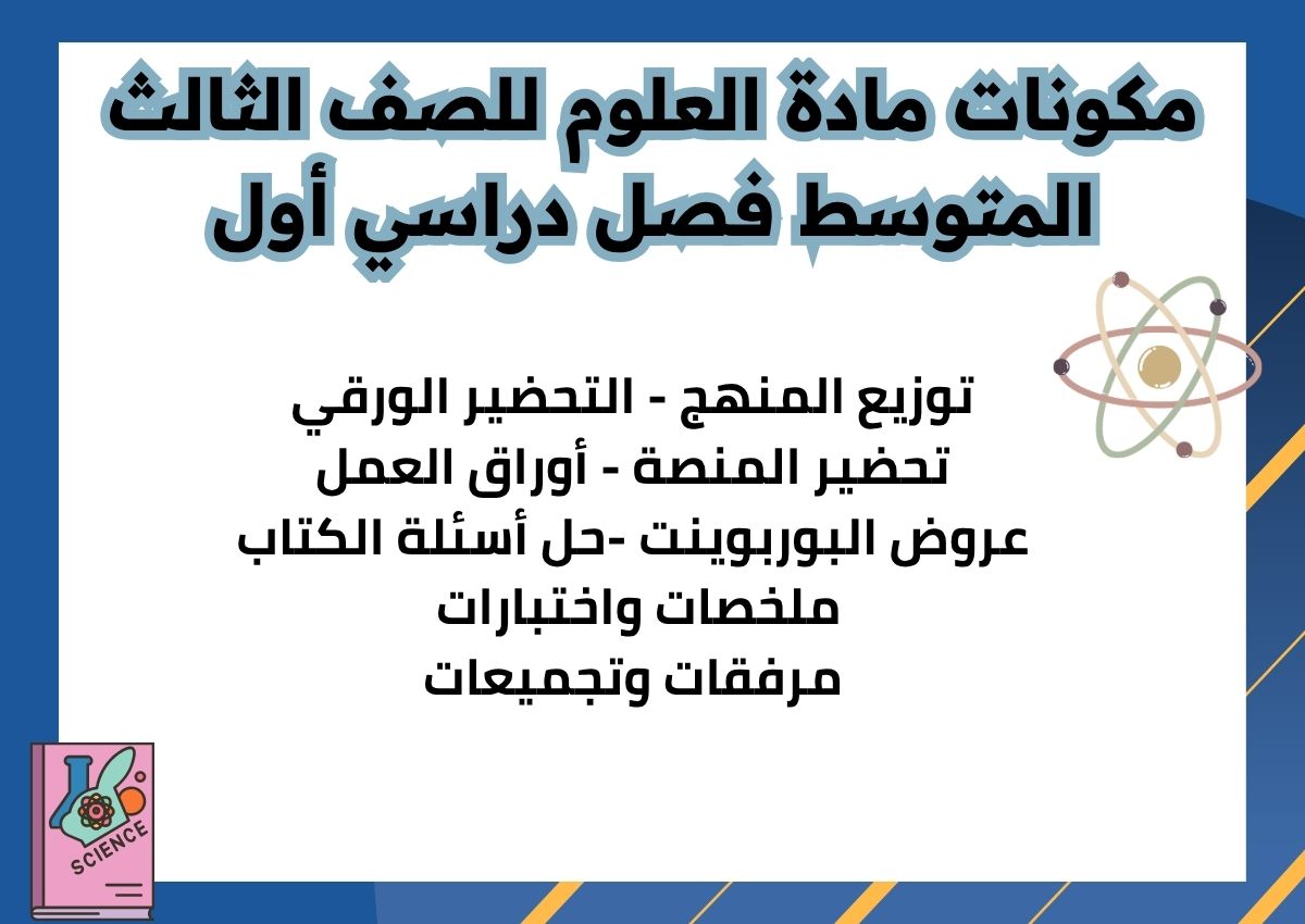 تحضير مادة العلوم منصة مدرستي للصف الثالث المتوسط فصل دراسي أول تحضير مادة العلوم منصة مدرستي للصف الثالث المتوسط فصل دراسي أول