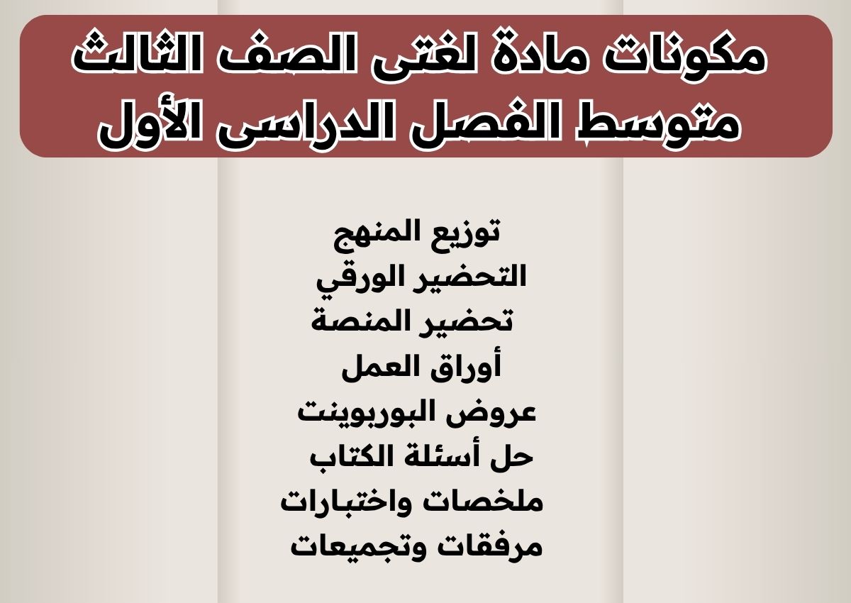 كتاب الطالب مادة لغتى الصف الثالث متوسط الفصل الدراسى الأول كتاب الطالب مادة لغتى الصف الثالث متوسط الفصل الدراسى الأول