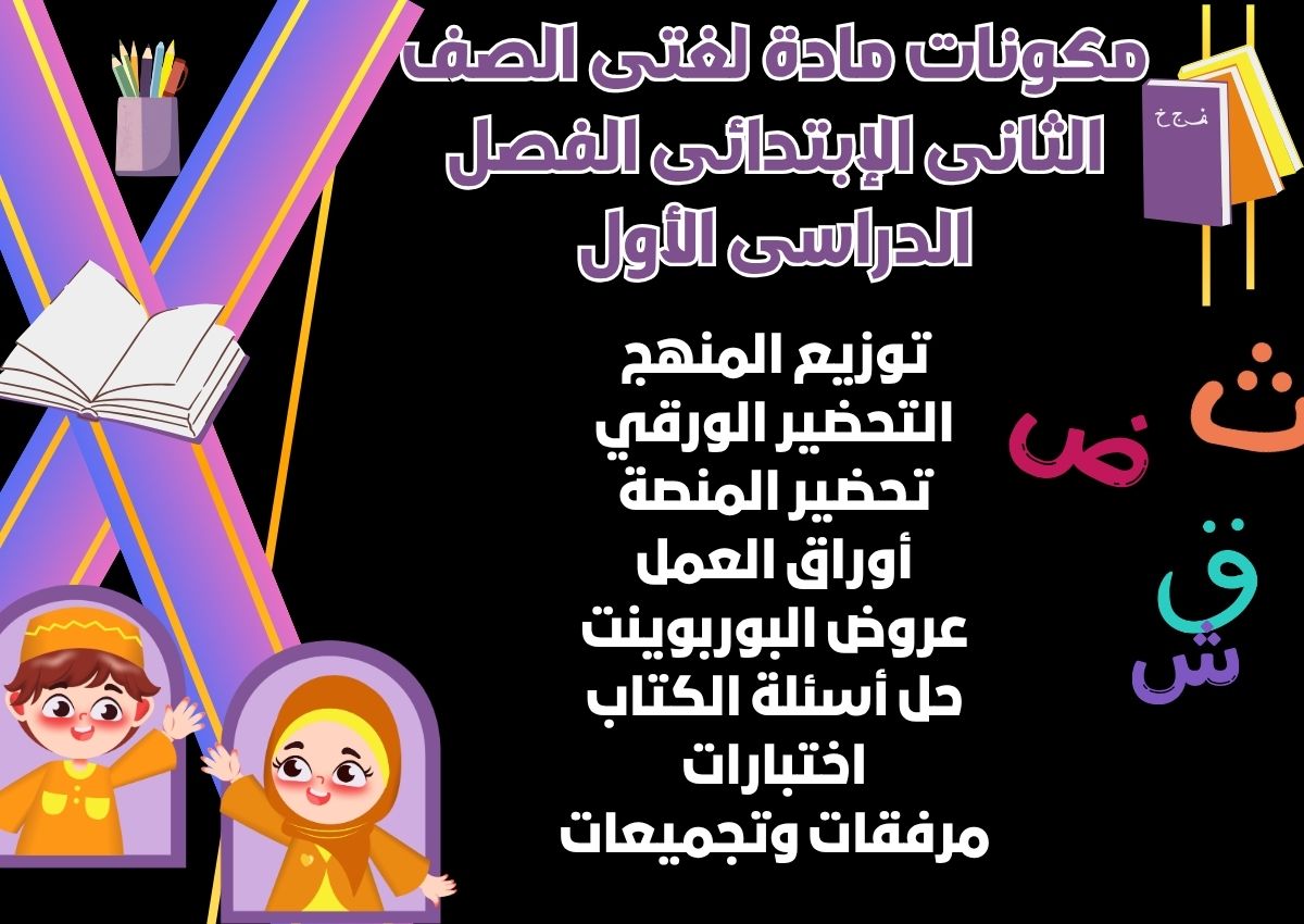 كتاب مادة لغتى الصف الثانى الإبتدائى الفصل الدراسى الأول كتاب مادة لغتى الصف الثانى الإبتدائى الفصل الدراسى الأول