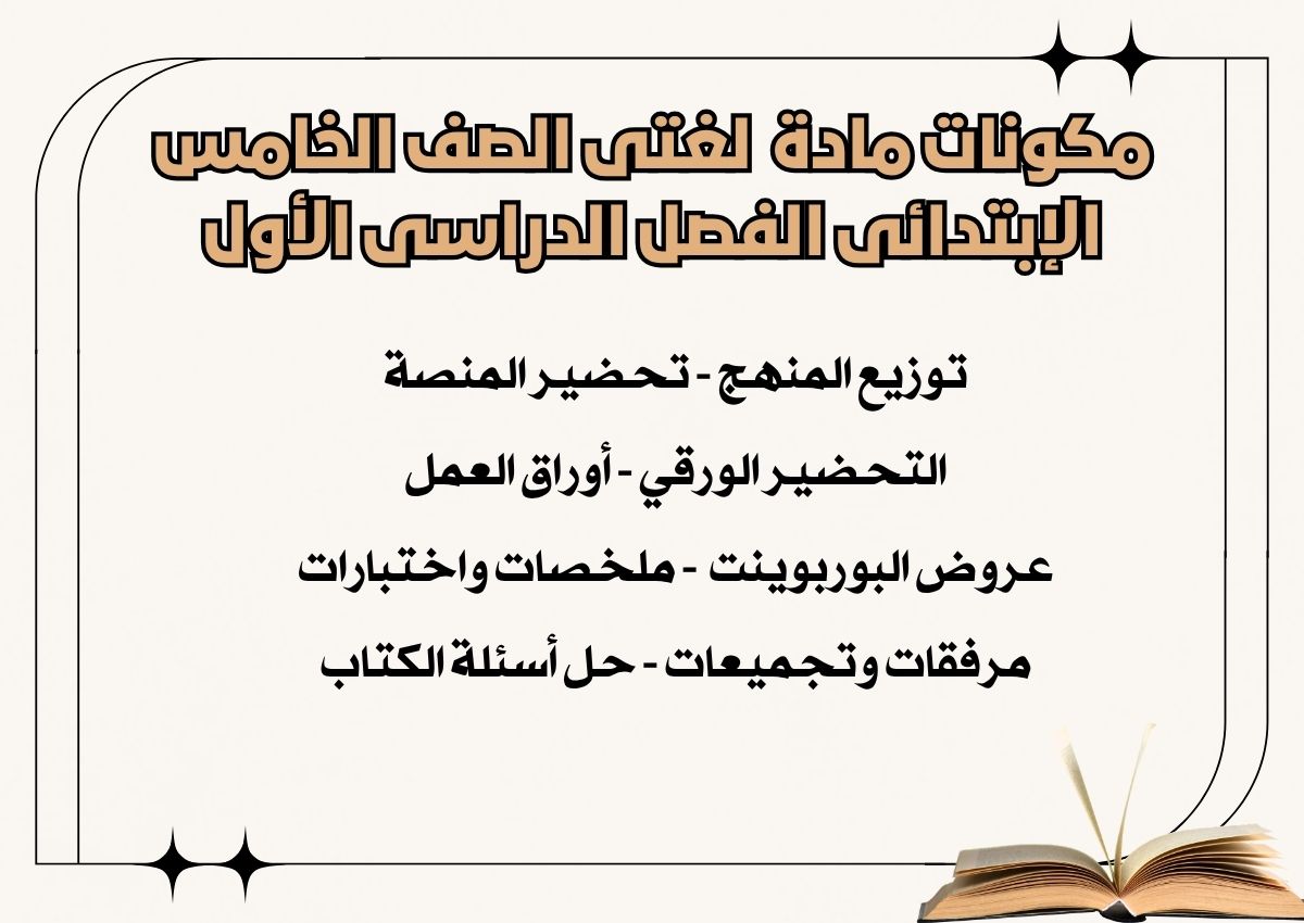كتاب مادة لغتى الصف الخامس الإبتدائى الفصل الدراسى الأول كتاب مادة لغتى الصف الخامس الإبتدائى الفصل الدراسى الأول
