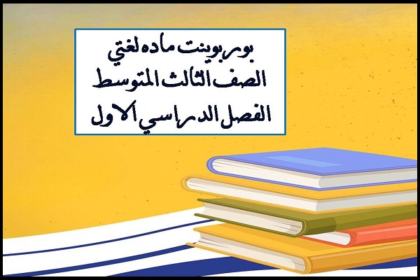 بوربوينت ماده لغتي الصف الثالث المتوسط الفصل الدراسي الاول