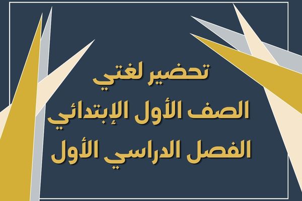 تحضير لغتي الصف الأول الإبتدائي الفصل الدراسي الأول