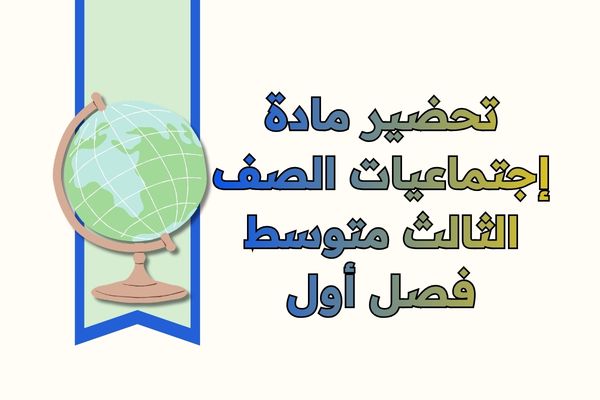 تحضير مادة إجتماعيات الصف الثالث متوسط فصل أول