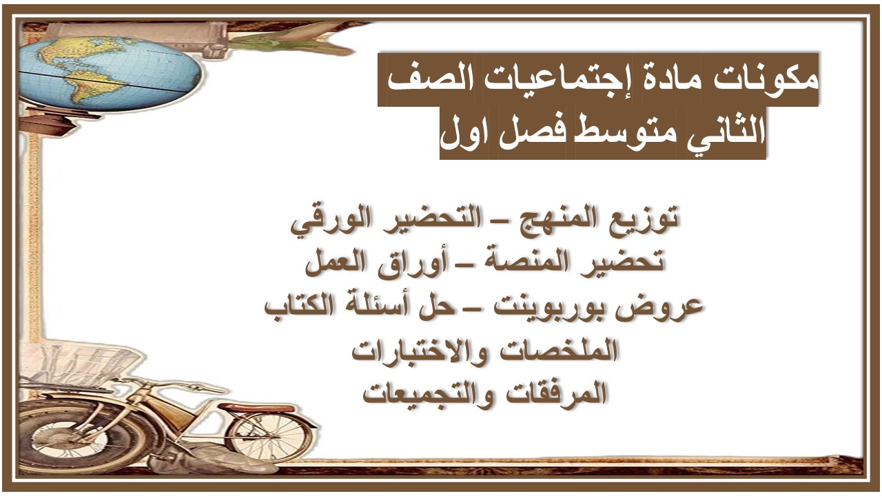 تحضير مادة إجتماعيات الصف الثاني متوسط فصل اول تحضير مادة إجتماعيات الصف الثاني متوسط فصل اول