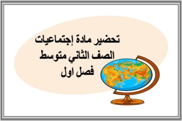 تحضير مادة إجتماعيات الصف الثاني متوسط فصل اول