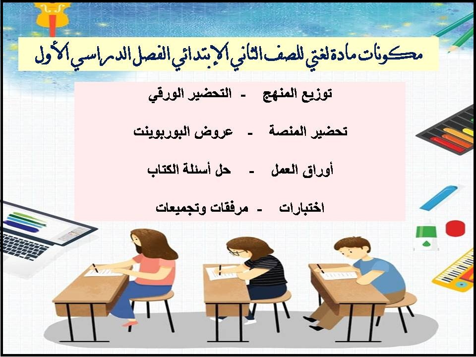 تحضير مادة لغتي للصف الثاني الإبتدائي الفصل الدراسي الأول تحضير مادة لغتي للصف الثاني الإبتدائي الفصل الدراسي الأول