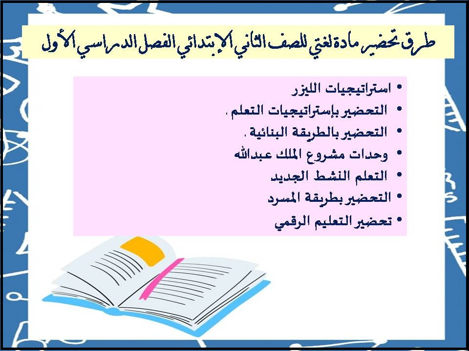تحضير مادة لغتي للصف الثاني الإبتدائي الفصل الدراسي الأول تحضير مادة لغتي للصف الثاني الإبتدائي الفصل الدراسي الأول