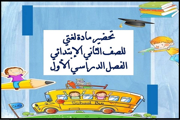 تحضير مادة لغتي للصف الثاني الإبتدائي الفصل الدراسي الأول