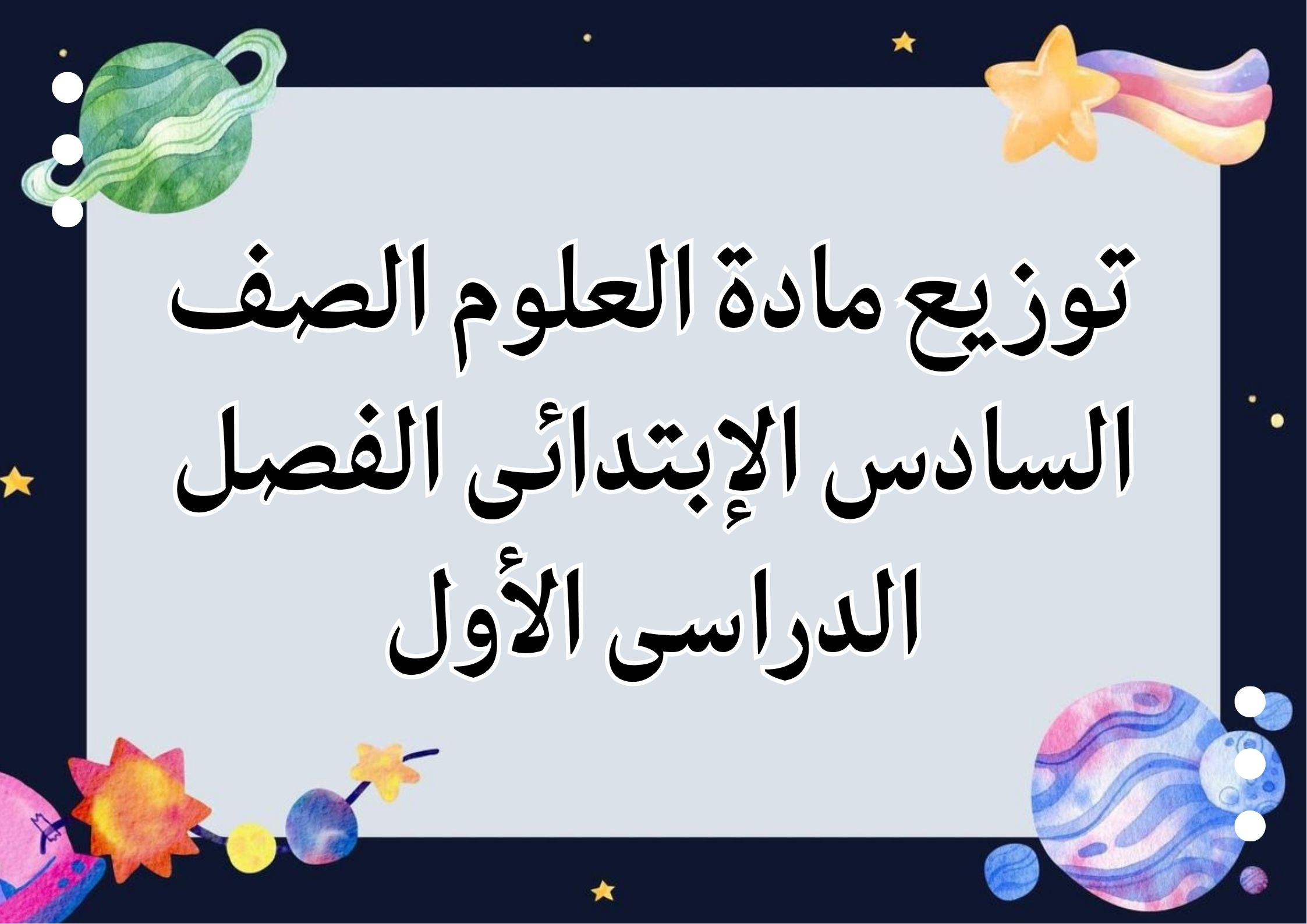 كتاب مادة العلوم الصف السادس الإبتدائى الفصل الدراسى الأول كتاب مادة العلوم الصف السادس الإبتدائى الفصل الدراسى الأول