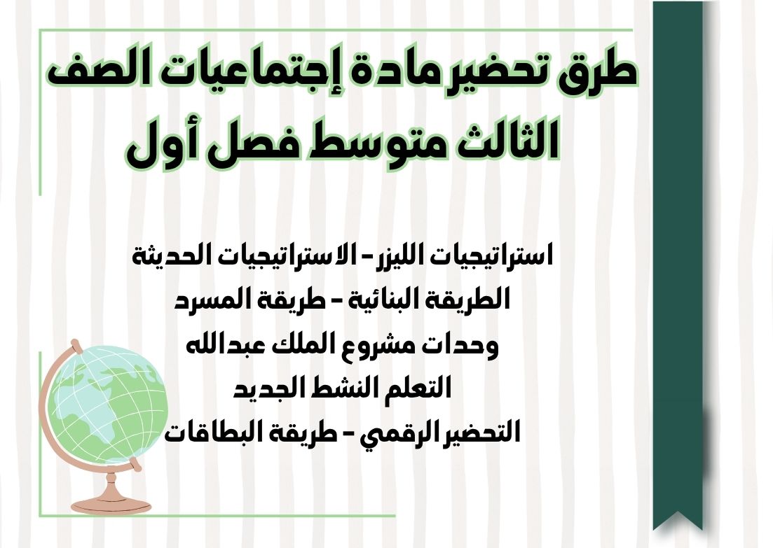 تحضير مادة إجتماعيات الصف الثالث متوسط فصل أول تحضير مادة إجتماعيات الصف الثالث متوسط فصل أول