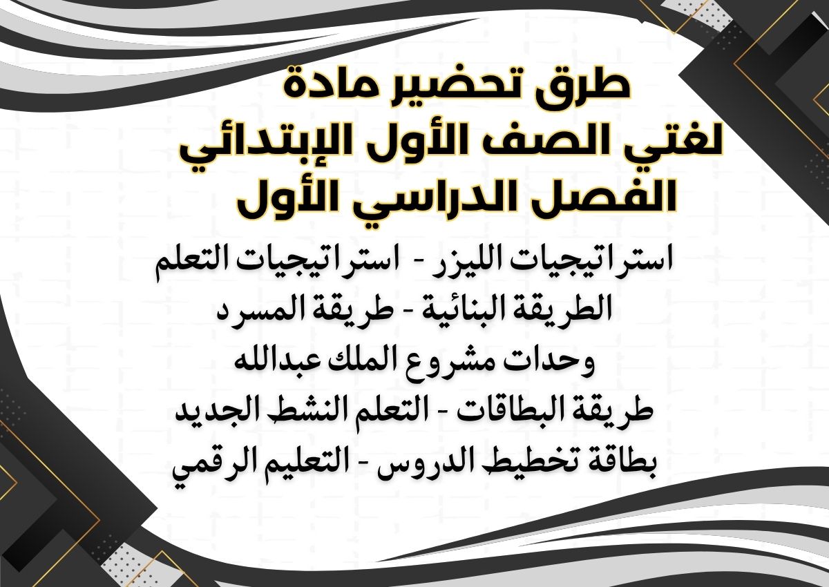تحضير لغتي الصف الأول الإبتدائي الفصل الدراسي الأول تحضير لغتي الصف الأول الإبتدائي الفصل الدراسي الأول